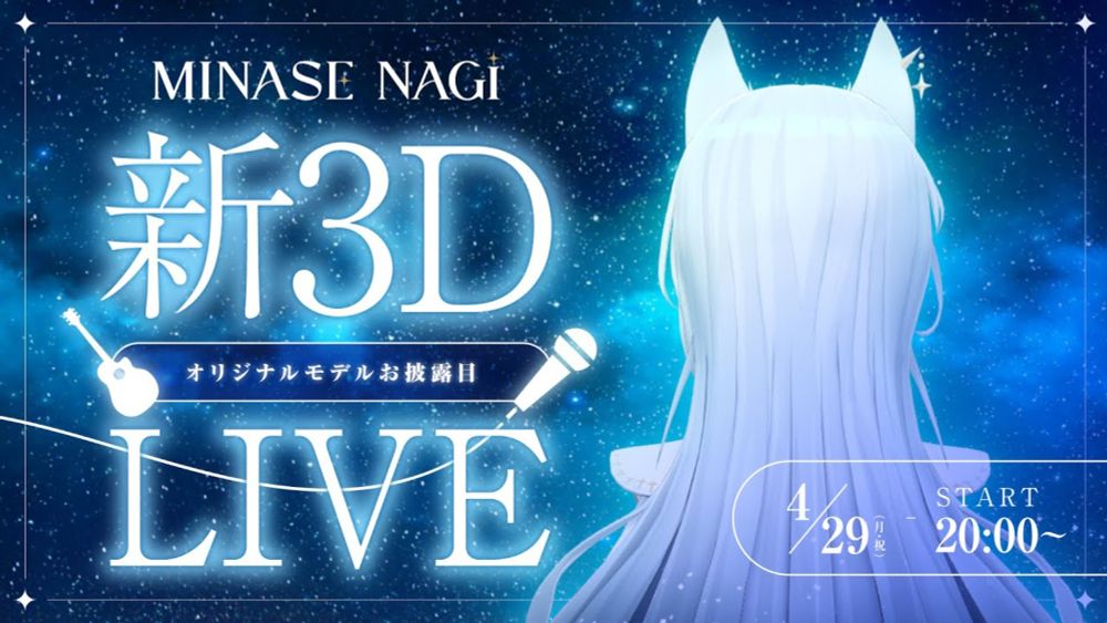 【#水瀬凪リデビュー】オリジナルモデルお披露目3Dソロライブ【水瀬 凪/ライブユニオン】