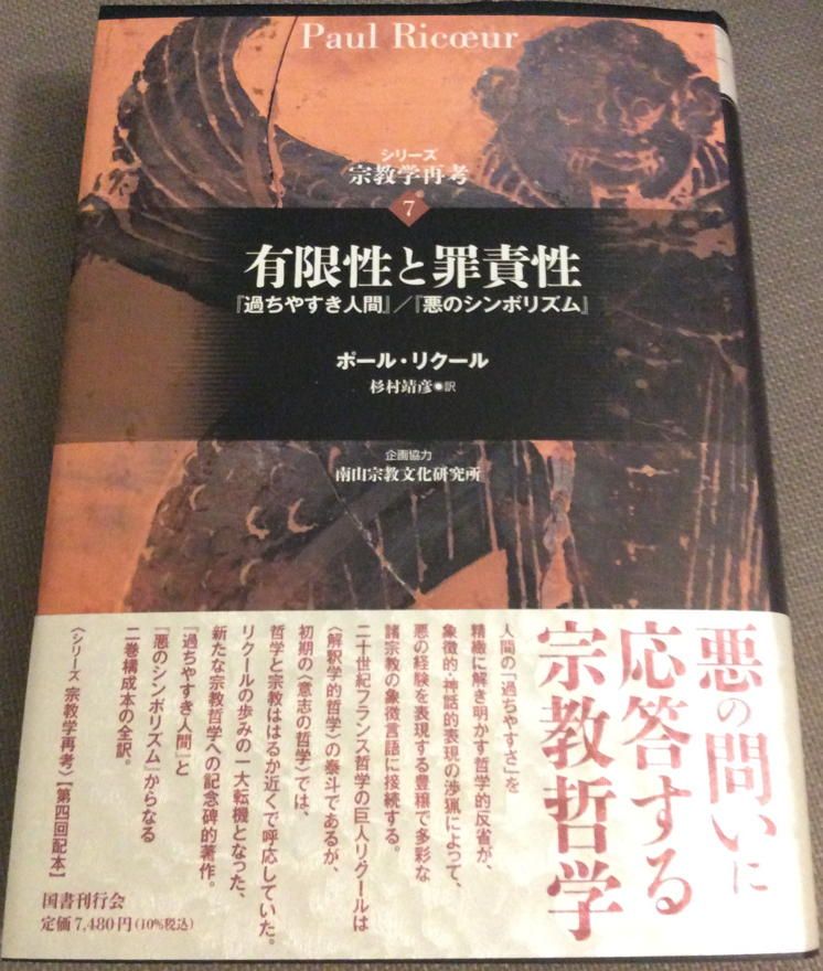 ポール・リクール／杉村靖彦訳『有限性と罪責性　「過ちやすき人間」／「悪のシンボリズム」』（国書刊行会）の書影