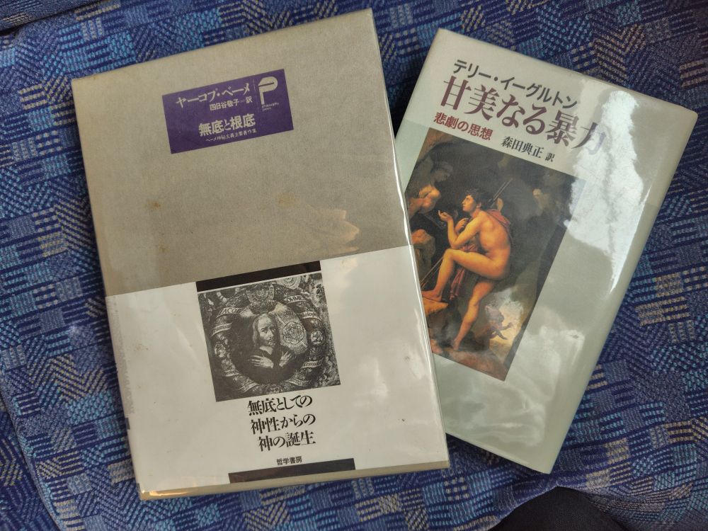 書影：
ヤーコプ・ベーメ／四日谷敬子訳『無底と根底　ベーメ神秘主義主要著作集』（哲学書房）
テリー・イーグルトン／森田典正訳『甘美なる暴力　悲劇の思想』（大月書店）
