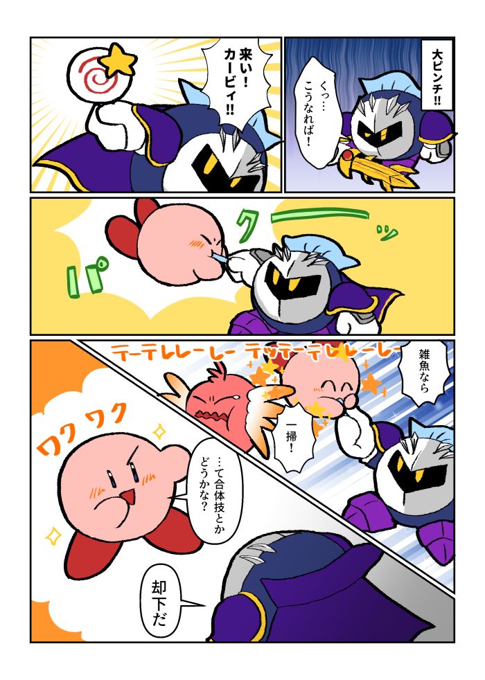 大ピンチ！
メタ「くっ…こうなれば！」（苦しそうにしている）
メタ「来い！カービィ！！」（無敵キャンディを掲げる）
ぱくーっ（カービィがメタナイトの掲げた無敵キャンディをくわえる）
雑魚なら一掃！（無敵になったカービィをぶん回すメタナイト）（無敵キャンディBGM）
カビ「…て合体技とかどうかな？」ワクワク
メタ「却下だ」