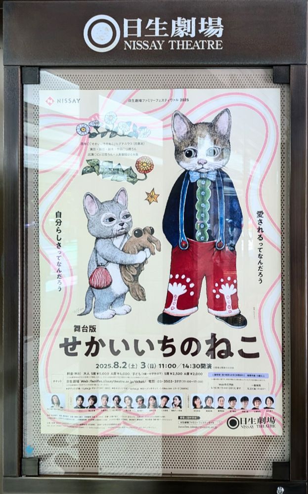 日生劇場の壁に張られた『舞台版せかいいちのねこ』のポスター