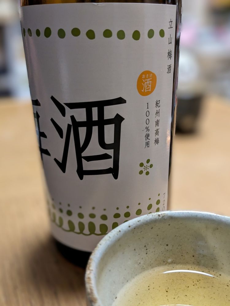 「立山酒造」の梅酒瓶と笠間焼のお猪口。