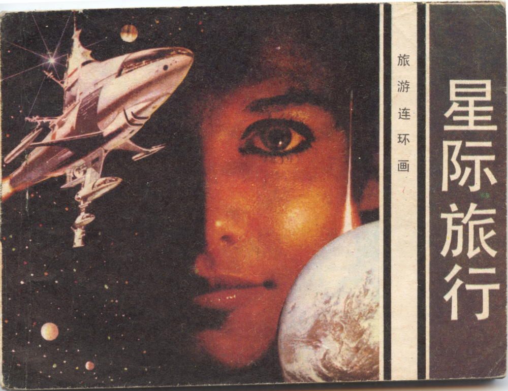 The Star Trek, lianhuanhua published in China, 1983