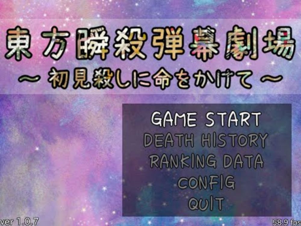 【東方二次創作】東方瞬殺弾幕劇場～初見殺しに命をかけて　クリア