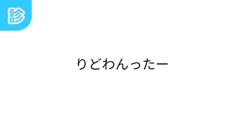 りどわんったー [名前診断]