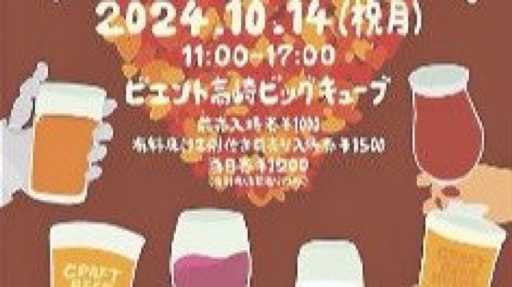 こだわりビール70種超　群馬・高崎市で14日「クラフト」イベント | 上毛新聞社のニュースサイト