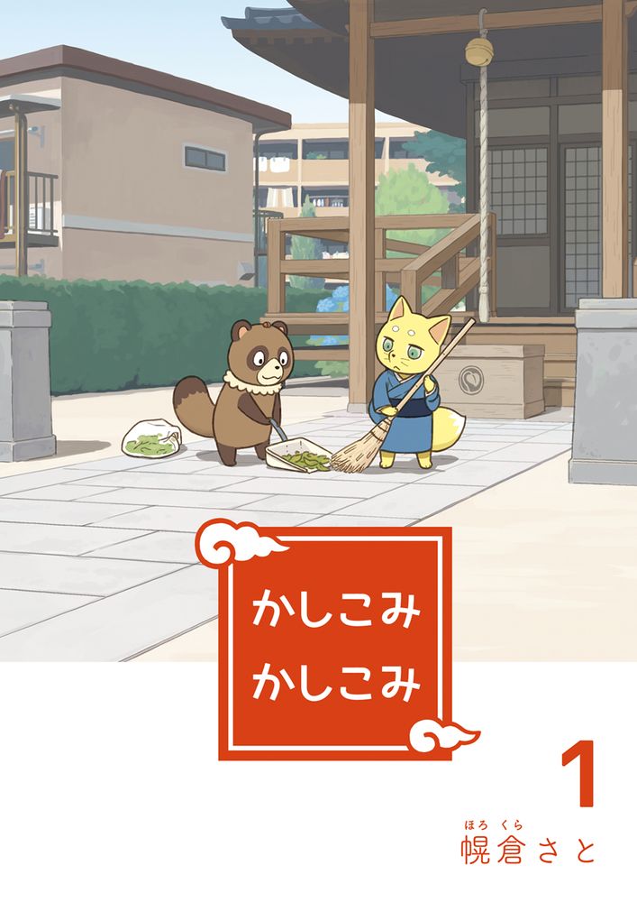 かしこみかしこみ１巻の表紙です。神社の境内でたぬきときつねが掃除をしているイラストです。たぬきが持ったちりとりに、きつねが竹箒で葉っぱを入れています。