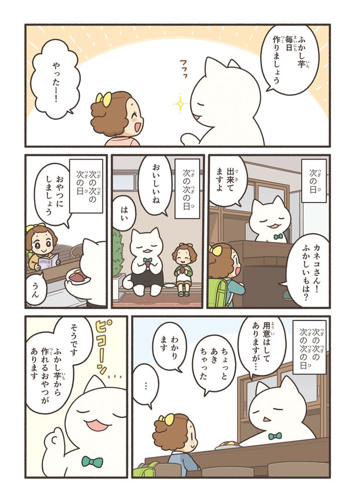 ５話５ページ目。
そこで毎日おやつにふかしいもを作って食べました。３日目まではとってもおいしく食べることができたけど、５日目になるとさすがに飽きてきました。そこでカネコさんはあることを思いつきました。