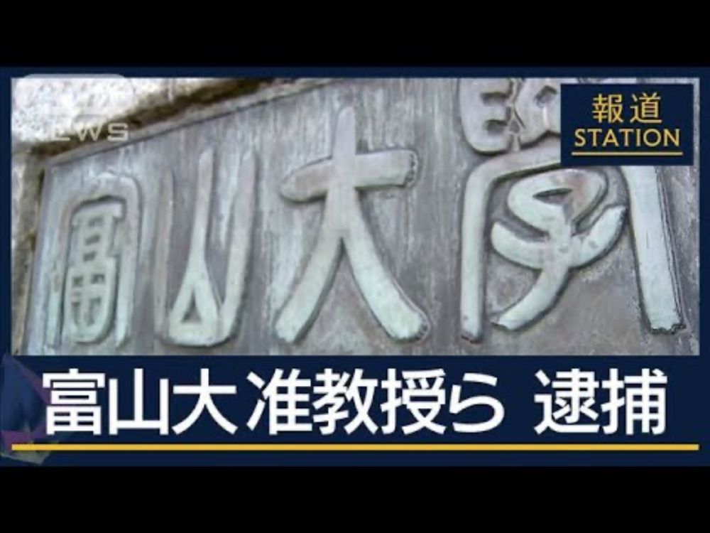 学生に動揺広がる「悲しい気持ちになる」“違法風俗”富山大准教授ら4人逮捕【報道ステーション】(2025年5月12日)