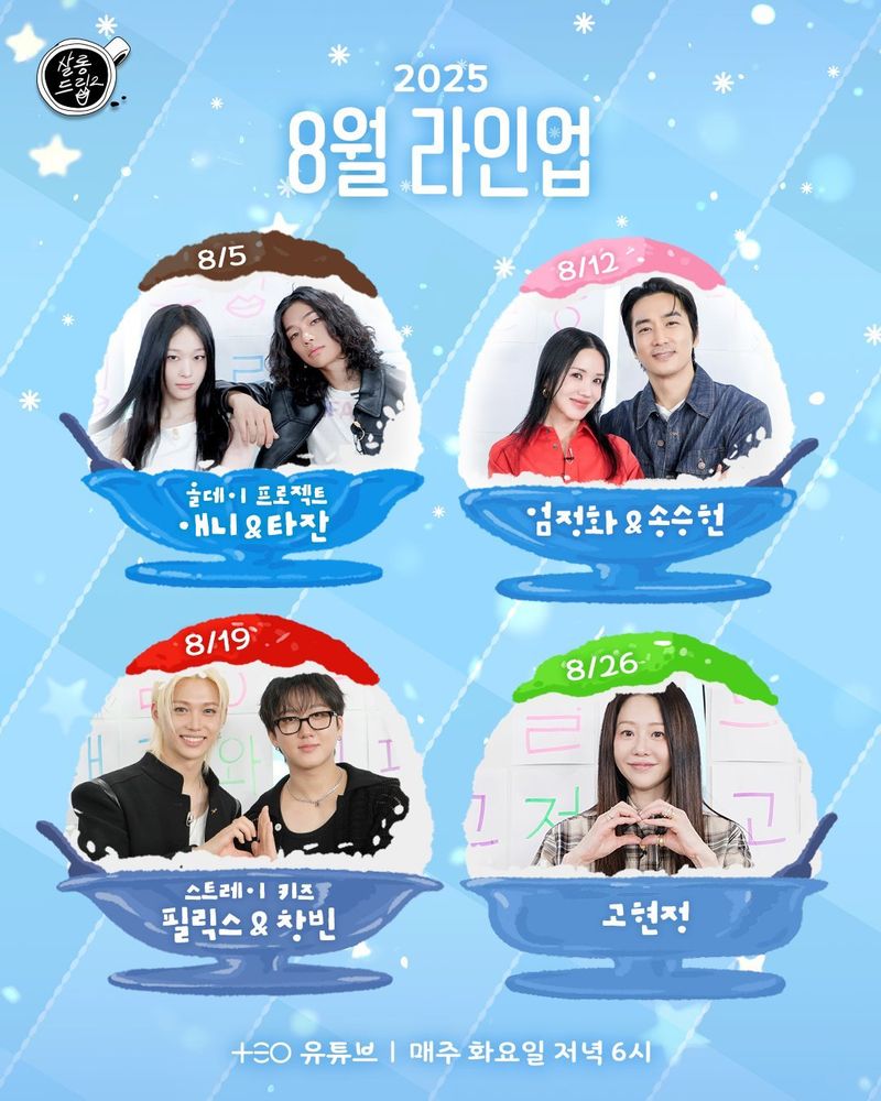 2025
8월 라인업

8/5
올데이 프로젝트 애니 & 타잔

8/12
엄정화 & 송승헌

8/19
스트레이 키즈
필릭스 & 창빈

8/26
고현정

TEO 유튜브 I 매주 화요일 저녁 6시

UNOFFICIAL ENGLISH TRANSLATION

2025 
August Lineup

August 5 
All-Day Project Annie & Tarzan 

August 12 
Uhm Jung-hwa & Song Seung-heon 

August 19 
Stray Kids Felix & Changbin

August 26 
Go Hyun-jung 

TEO YouTube I Every Tuesday at 6 PM