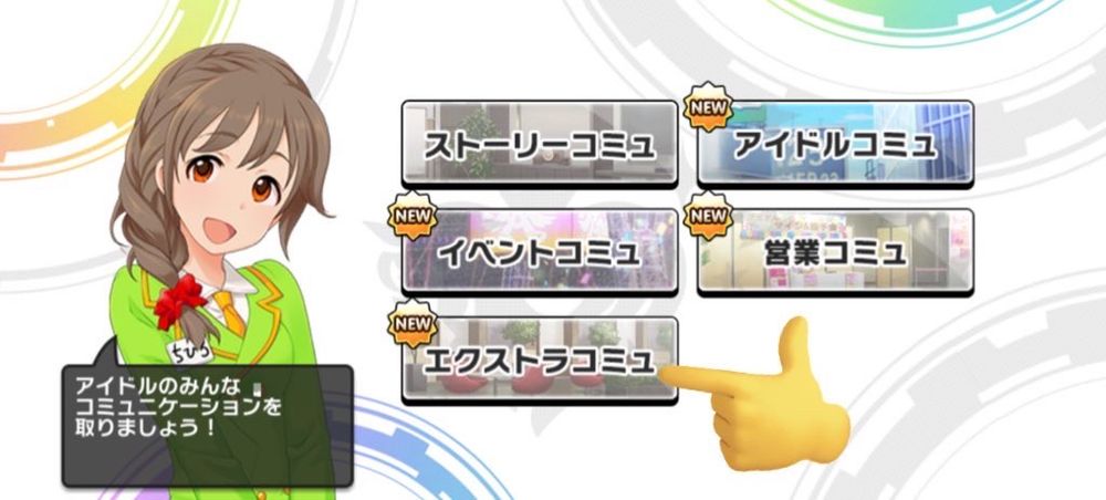 コミュ内にあるエクストラコミュをタップ