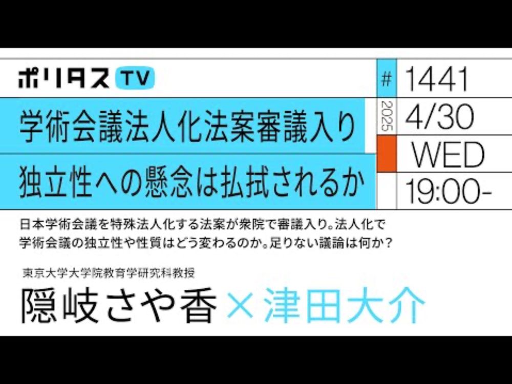 学術会議法人化法案審議入り｜独立性への懸念は払拭されるか｜日本学術会議を特殊法人化する法案が衆院で審議入り。法人化で学術会議の独立性や性質はどう変わるのか。足りない議論は何か｜隠岐さや香（4/30）