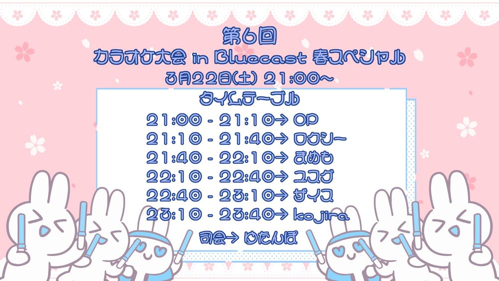 第6回 カラオケ大会 in Bluecast 春スペシャル開催の告知
日時: 3/22（土） 21:00 ~ 23:40
参加者: ゆたんぽ♨️（司会）、ロクシーさん、まめもさん、ユスグさん、ザイスさん、kojira さん（配信順）