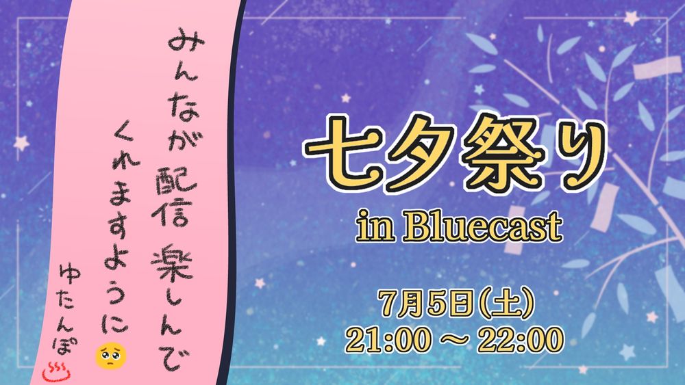 🎋七夕祭り in Bluecast🌌
7/5（土）21:00〜22:00
パーソナリティ：ゆたんぽ♨️

星に願いを——七夕配信🎋
願い事を語ってくれるゲストも募集中！
参加希望の方はDMでご連絡ください📩


みんなの願い事聞かせてね🌟

 📡 https://www.bluecast.app/user/@event.bluecast.app?t=listen　