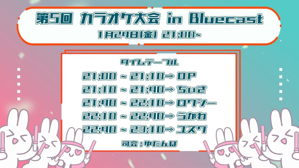 第5回 カラオケ大会 in Bluecast 開催の告知
日時: 1/24（金） 21:00 ~ 23:10
参加者: ゆたんぽ♨️（司会）、ちぃささん、ロクシーさん、うかわさん、ユスグさん（配信順）