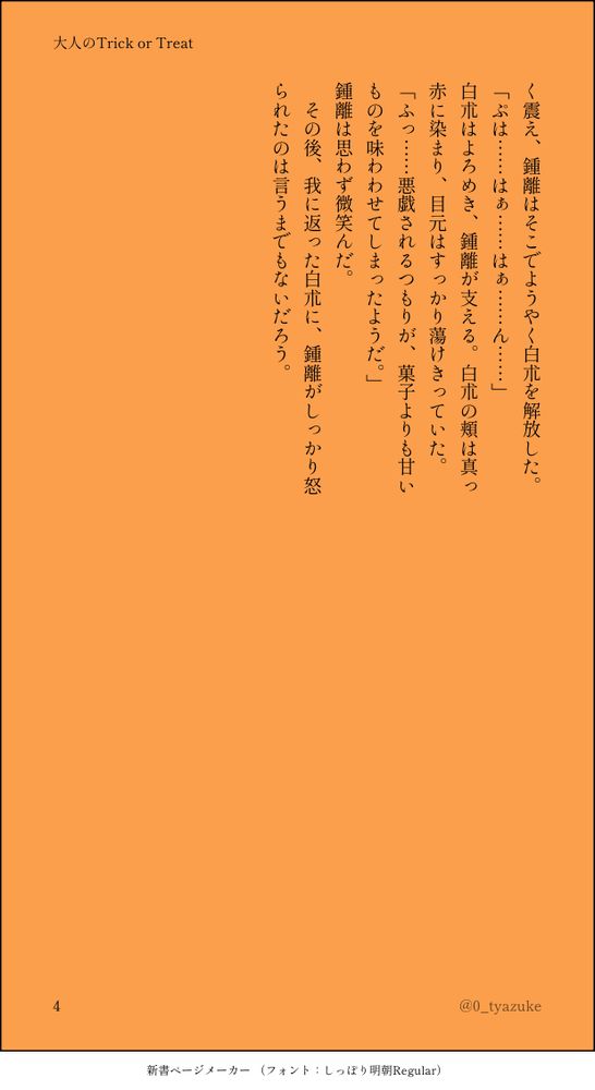 く震え、鍾離はそこでようやく白朮を解放した。
「ぷは……はぁ……はぁ……ん……」
白朮はよろめき、鍾離が支える。白朮の頬は真っ赤に染まり、目元はすっかり蕩けきっていた。
「ふっ……悪戯されるつもりが、菓子よりも甘いものを味わわせてしまったようだ。」
鍾離は思わず微笑んだ。
　その後、我に返った白朮に、鍾離がしっかり怒られたのは言うまでもないだろう。