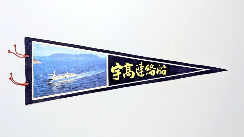 1, 宇高連絡船のペナント。紙に紺色のフロッキー加工、写真をプリント。旗の左に赤い紐2本付き。