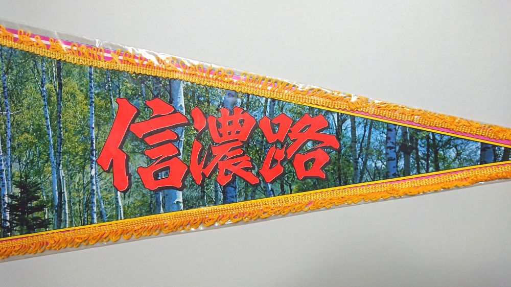 3, タイトルは和文、漢字で"信濃路"。緑の林に赤い文字、楷書体。