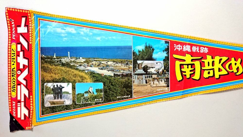 2, 写真は摩文仁丘戦跡公園（まぶにのおか～, 現:沖縄県営平和祈念公園）とひめゆりの塔。