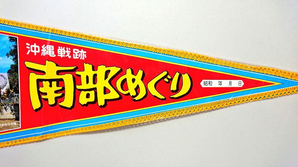 4, タイトルは和文。漢字とひらがなで "南部めぐり" （黄）。サブタイトルは漢字で "沖縄戦跡" （白）。旗の右端に記念日付欄（昭和年号入り）。