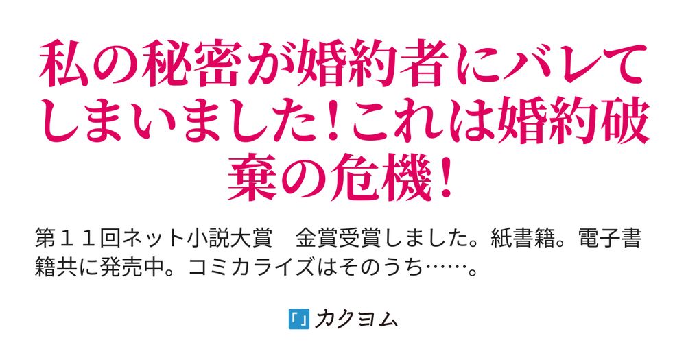 私の秘密を婚約者に見られたときの対処法を誰か教えてください（白雲八鈴） - カクヨム