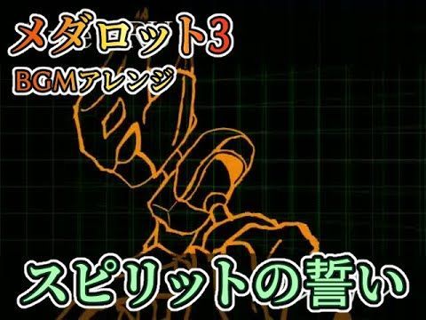 【メダロット３】スピリットの誓い【なんちゃってアレンジ】