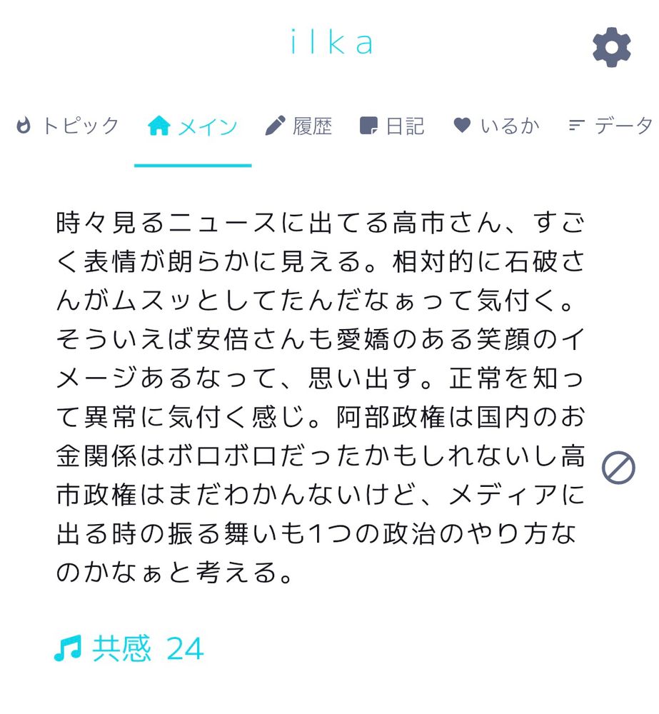 匿名アプリilkaに流れてきた呟き2「時々見るニュースに出てる高市さん、すごく表情が朗らかに見える。相対的に石破さんがムスッとしてたんだなぁって気付く。
そういえば安倍さんも愛嬌のある笑顔のイメージあるなって、思い出す。正常を知って異常に気付く感じ。阿部政権は国内のお金関係はポロポロだったかもしれないし高●
市政権はまだわかんないけど、メディアに出る時の振る舞いも1つの政治のやり方なのかなぁと考える。」