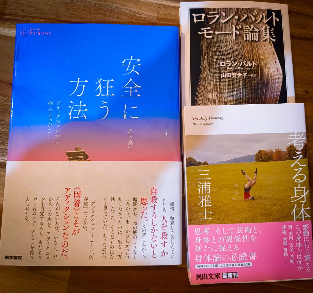 安全に狂う方法,ロラン・バルト モード論集,考える身体、の書籍
