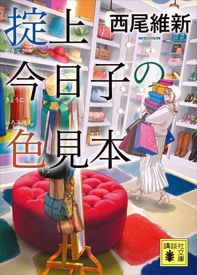 Okitegami Kyouko's Color Sample (掟上今日子の色見本 by NISIOISIN) cover, illustrated by Kuronokuro. It shows Okitegami Kyouko in a large closet, wearing an all white outfit while holding a dozen colorful shopping bags and boxes. The scene is covered in color. Hats, shoes, shirts, bags, and even the carpet are filled with a variety of colors.