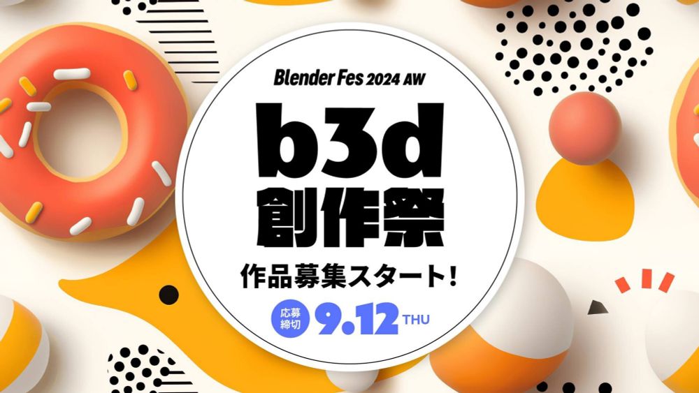 Blenderユーザー限定の3DCG作品コンテスト「b3d創作祭」開催決定。 入賞作品には賞金や、30万円相当のPCなど豪華景品を贈呈！応募締切は9/12（木）まで（CGWORLD）