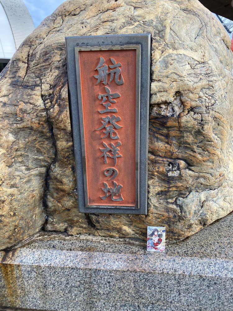 埼玉鎮守府の後は飛鷹さんと所沢航空記念公園の航空発祥の地へ