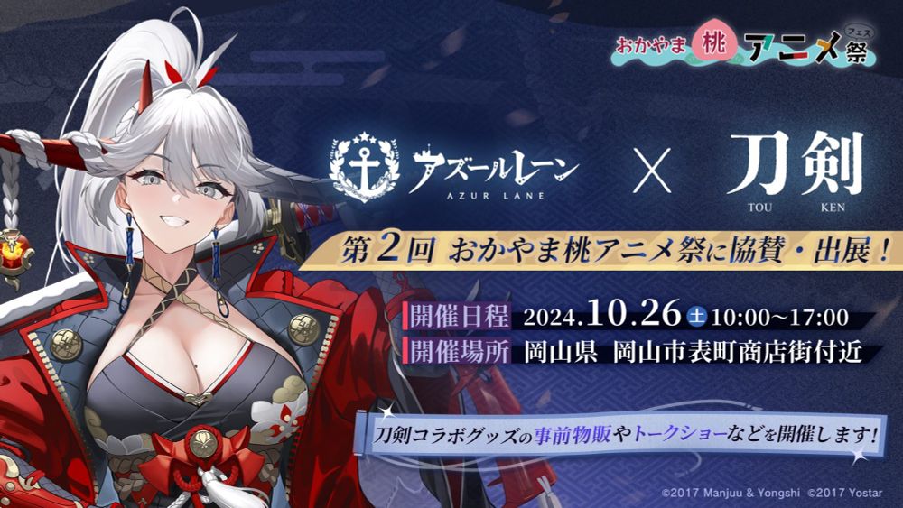 刀剣「白龍」の展示やトークショーも！「第2回おかやま桃アニメ祭」に『アズールレーン』が出展！| Yostar Plus