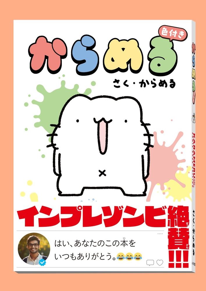 からめる　ページ カウントダウン #からめる