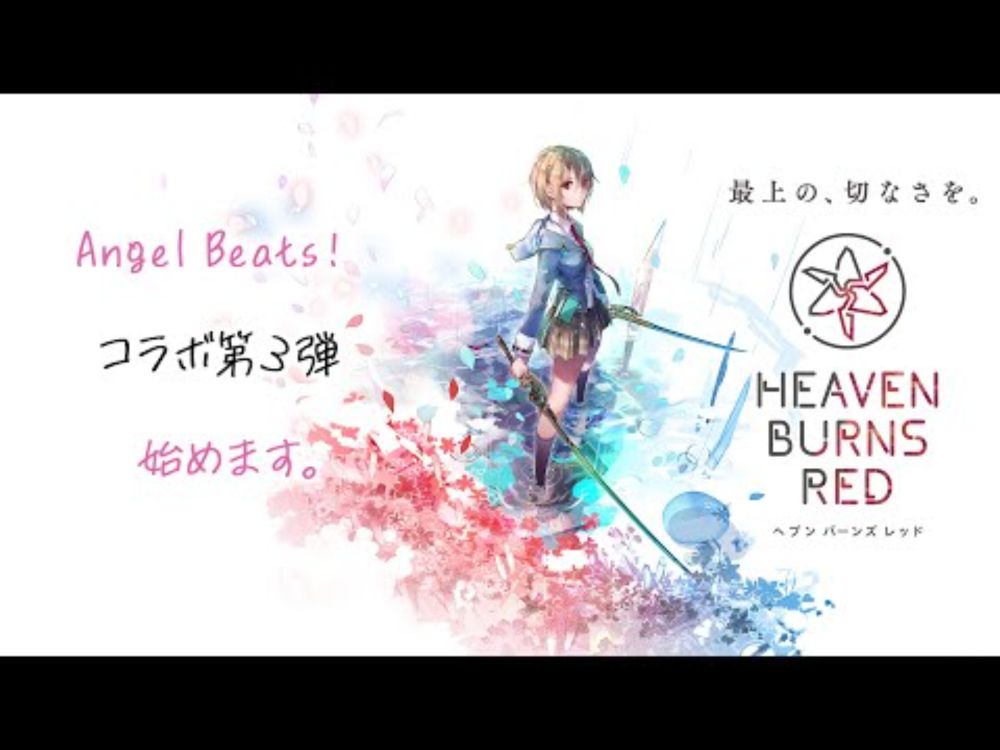 『ヘブンバーンズレッド』ついに始まる「Angel Beats!」コラボ第3弾をご紹介【MC：中島由貴、吉宮瑠織】