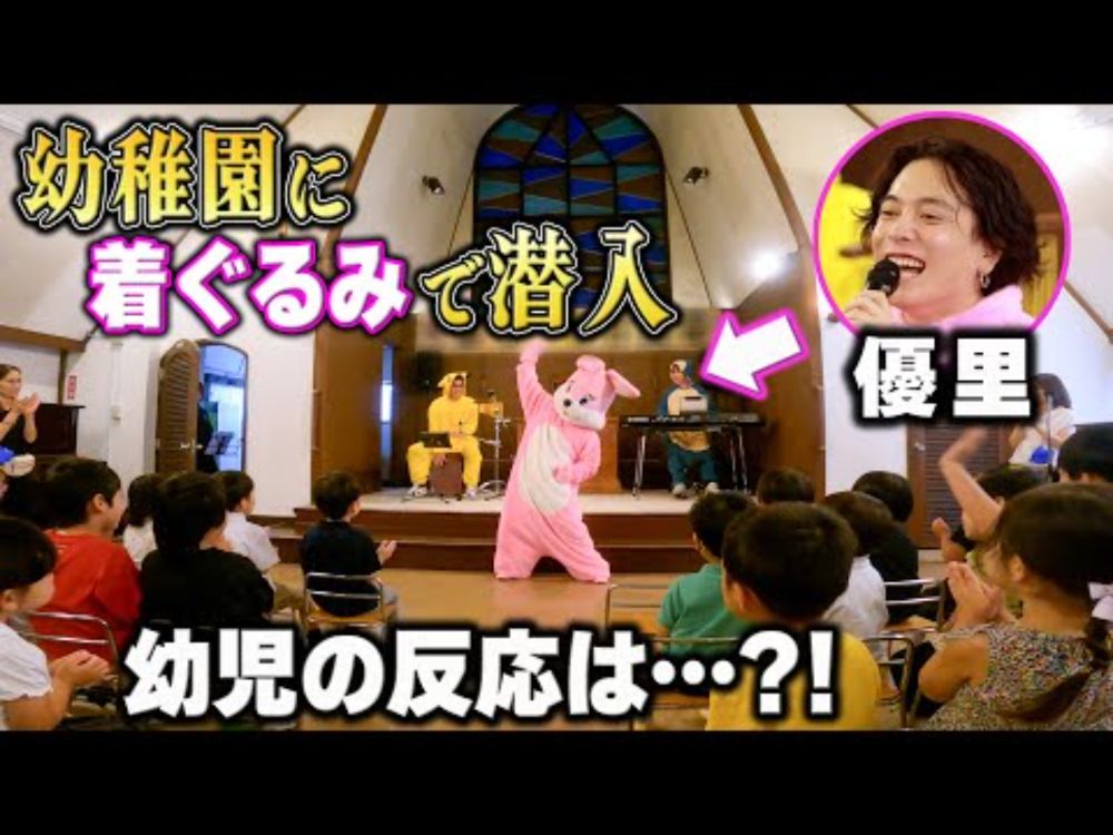 幼稚園児の前で着ぐるみ着て歌ってみた！！