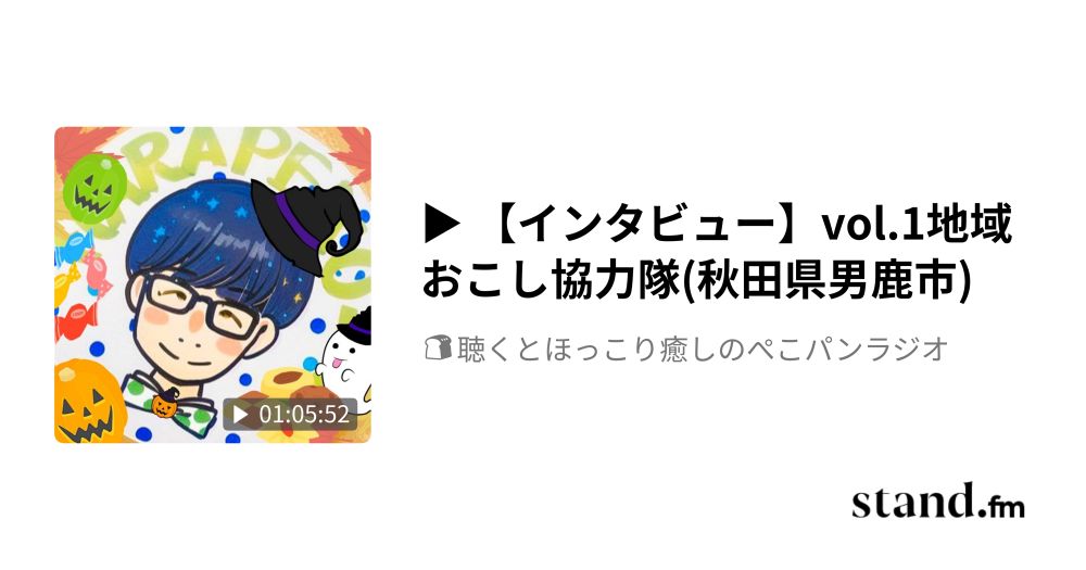 ▶︎ 【インタビュー】vol.1地域おこし協力隊(秋田県男鹿市) - 🍞聴くとほっこり癒しのぺこパンラジオ | stand.fm