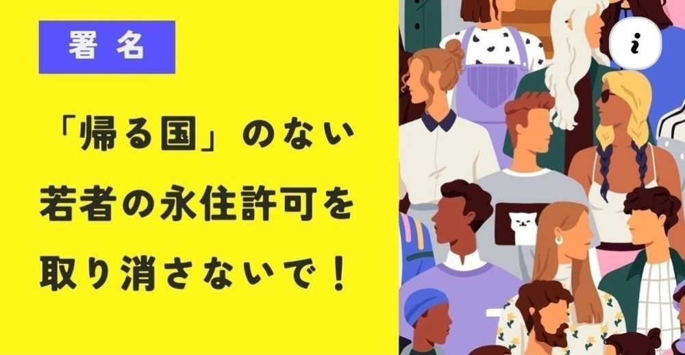 帰る国のない若者の永住許可を取り消さないで!
オンライン署名のバナー