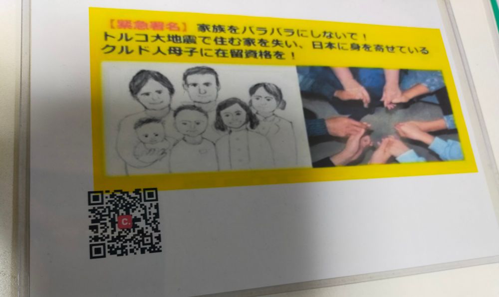 クルド人Мさんの家族をばらばらにしないで
緊急署名