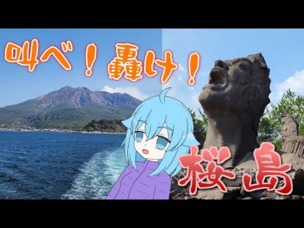 【おくりび山】火山、小みかん、叫ぶ像？桜島へ行ってみよう！