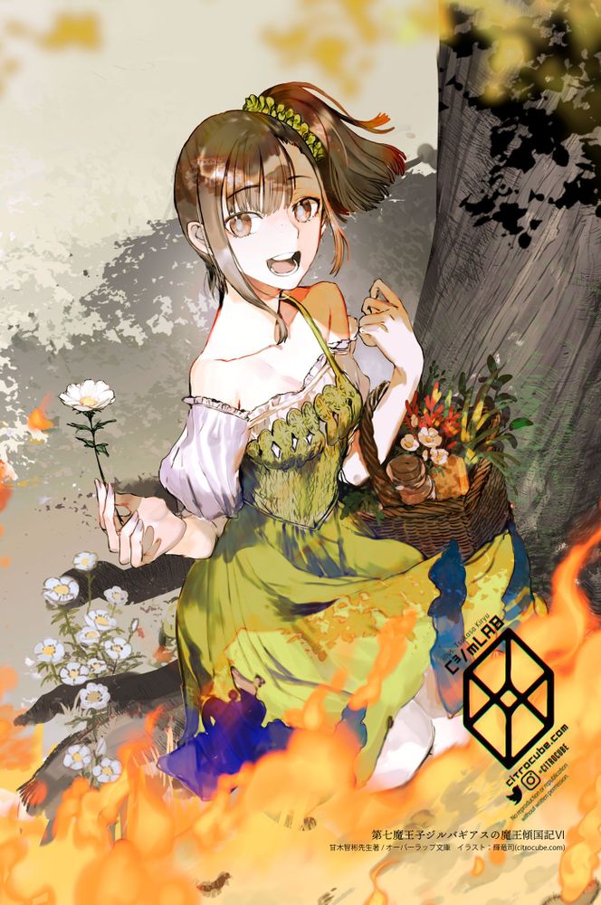 第七魔王子ジルバギアスの魔王傾国記Ⅵ表紙イラスト。木陰で、サイドテールにオフショルダーのワンピースの少女が、笑顔で白い花をこちらに差し出している。濁った瞳孔は開き、爪は青白くくすんでいる。動く死体である。
足元には炎が迫る。