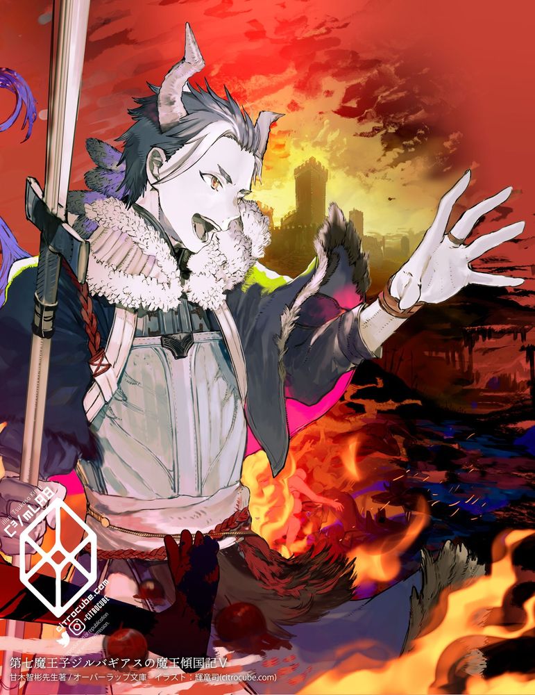 ジルバギアス5巻表紙イラスト。希望に満ちた目で前に手を伸ばす角の生えた青年、背景では街が空ごと焼け落ちている。