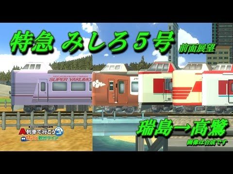 前面展望 特急みしろ 瑞島→高鷺「夢の横断鉄道」＃はじまるA列車 ＃ひろがるA列車