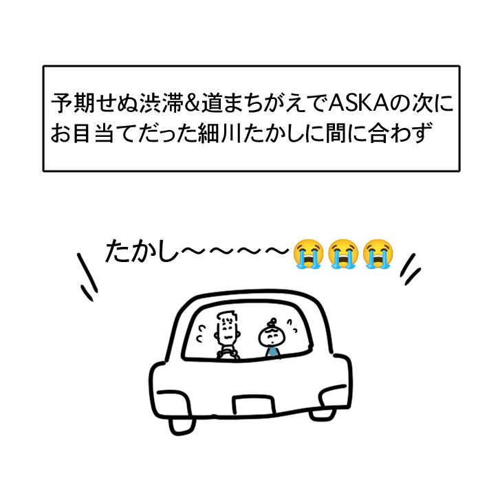予期せぬ渋滞＆道まちがえでASKAの次にお目当てだった細川たかしに間に合わず。車内で「たかし〜〜〜」と叫ぶ我々の絵