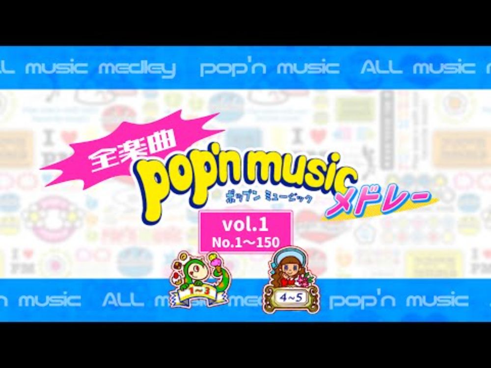 【pop'n music】全楽曲メドレーvol.1 (pop'n 1 ～ pop'n 5)