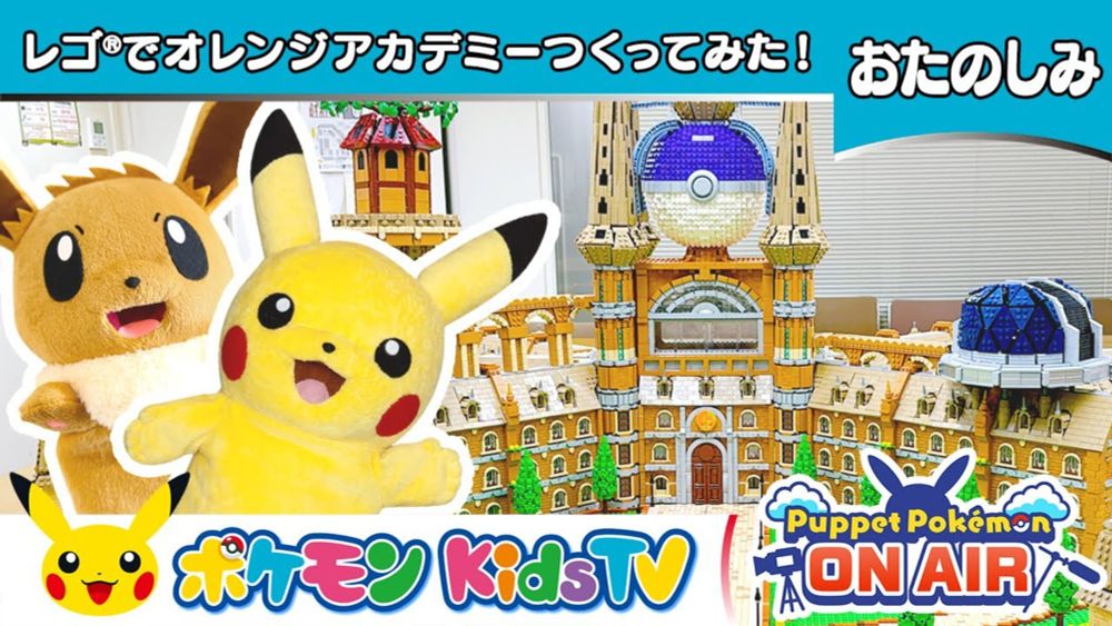 【ポケモン公式】パペモン ON AIR「レゴ®でオレンジアカデミーつくってみた！」－ポケモン Kids TV