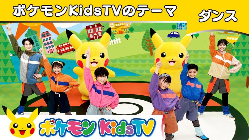 【ポケモン公式】ポケモンKidsTVのテーマ－ポケモン Kids TV【こどものうた】