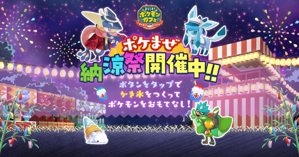 ポケまぜ納涼祭開催中！！