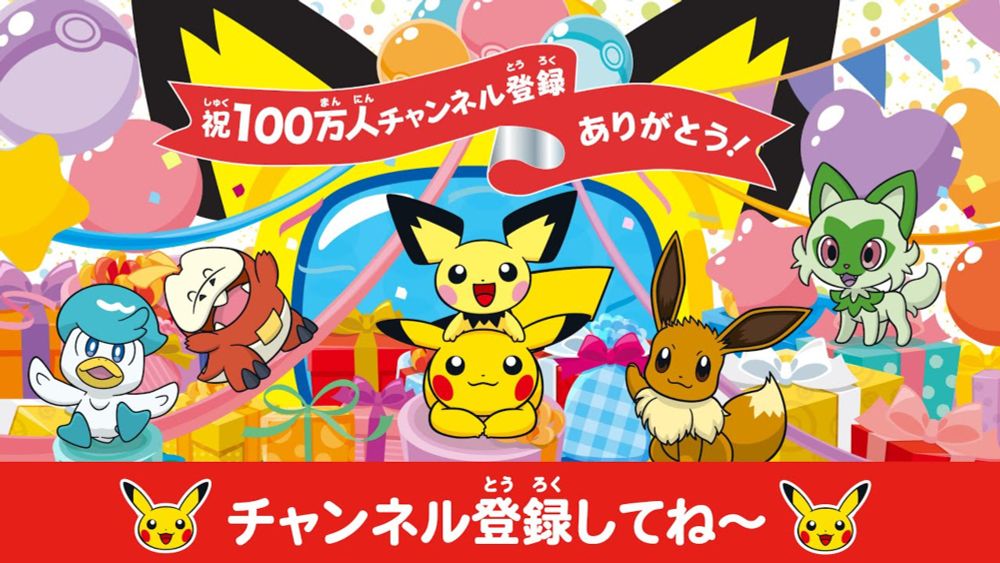 【ポケモン公式】どうよう・うた・ピカチュウ部・おたのしみ動画－ポケモン Kids TV