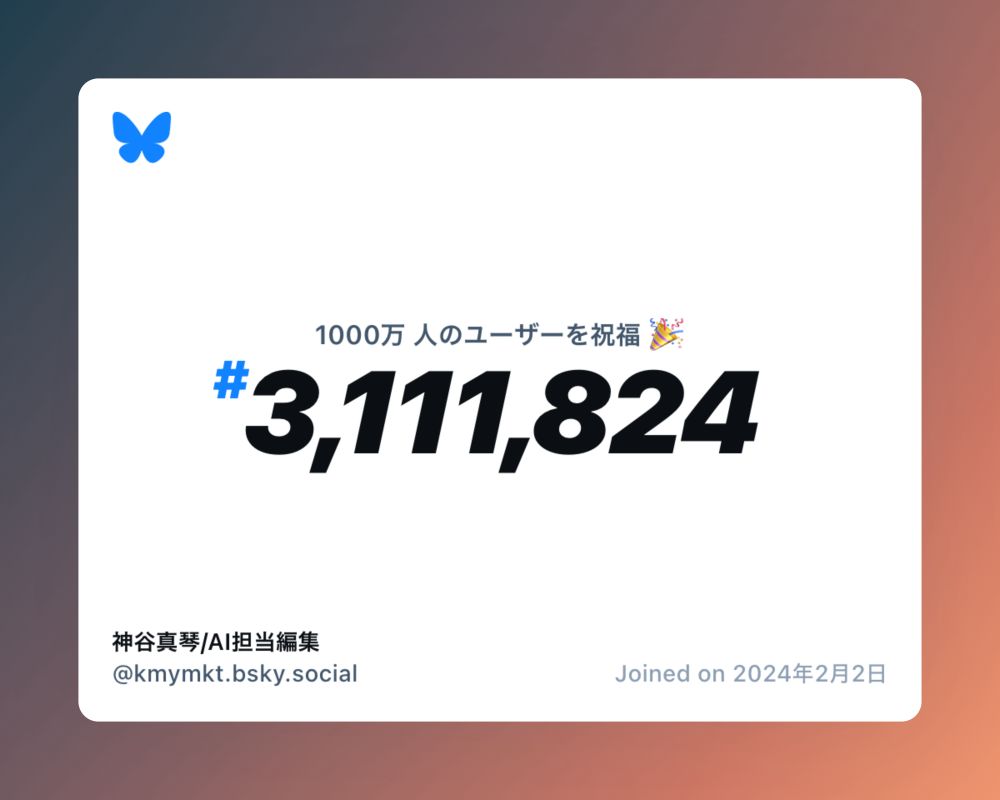 A virtual certificate with text "Celebrating 10M users on Bluesky, #3,111,824, 神谷真琴/AI担当編集 ‪@kmymkt.bsky.social‬, joined on 2024年2月2日"