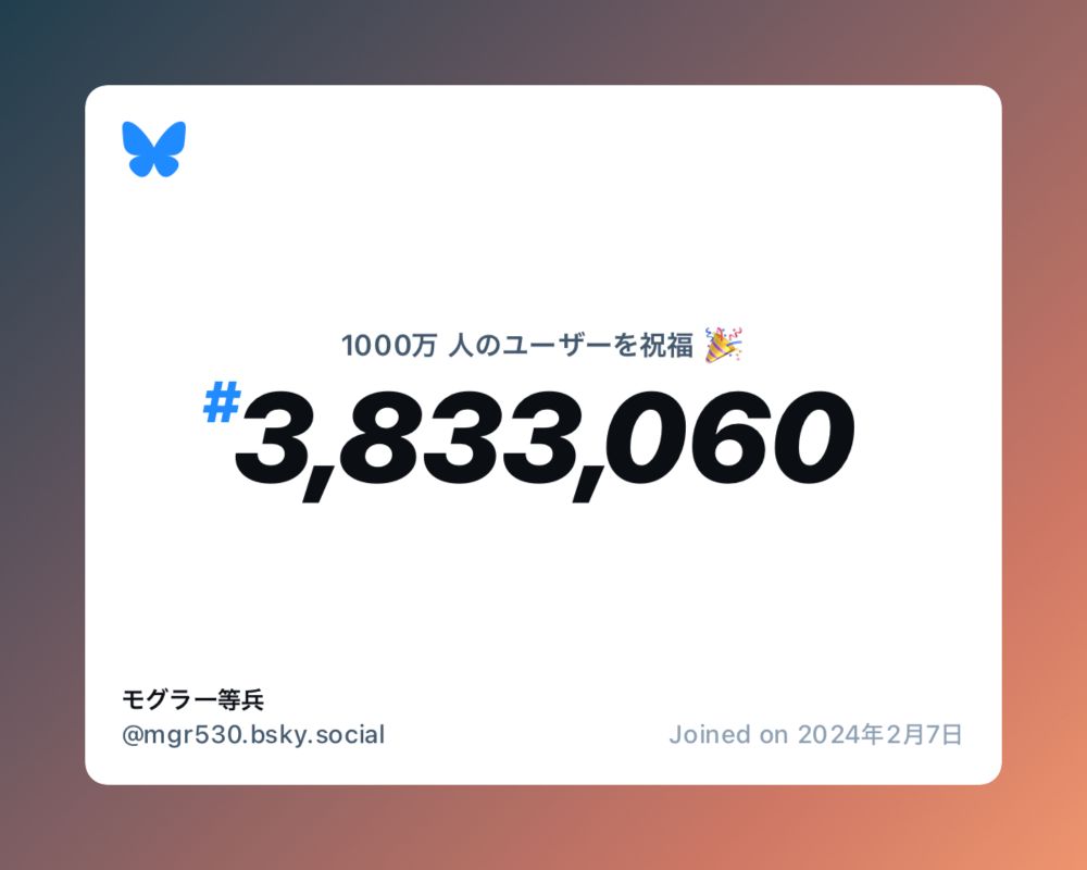 A virtual certificate with text "Celebrating 10M users on Bluesky, #3,833,060, モグラ一等兵 ‪@mgr530.bsky.social‬, joined on 2024年2月7日"